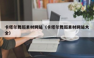 绍兴卡塔尔舞蹈素材网站（卡塔尔舞蹈素材网站大全）