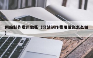 绍兴网站制作费用做账（网站制作费用做账怎么做）