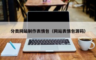 绍兴分类网站制作表情包（网站表情包源码）