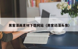 绍兴黑客漫画素材下载网站（黑客动漫头像）
