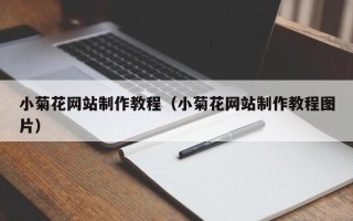 绍兴小菊花网站制作教程（小菊花网站制作教程图片）