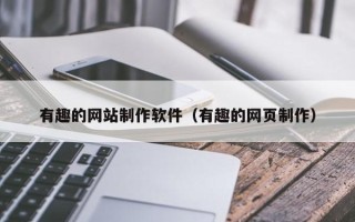 绍兴有趣的网站制作软件（有趣的网页制作）