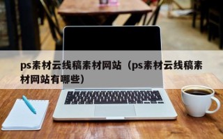绍兴ps素材云线稿素材网站（ps素材云线稿素材网站有哪些）