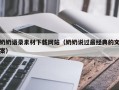 绍兴奶奶语录素材下载网站（奶奶说过最经典的文案）