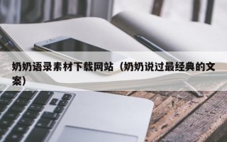 绍兴奶奶语录素材下载网站（奶奶说过最经典的文案）