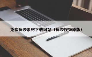 绍兴免费摔跤素材下载网站（摔跤视频原版）
