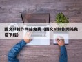 绍兴图文ai制作网站免费（图文ai制作网站免费下载）