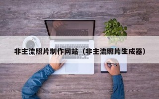 绍兴非主流照片制作网站（非主流照片生成器）