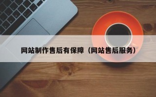 绍兴网站制作售后有保障（网站售后服务）