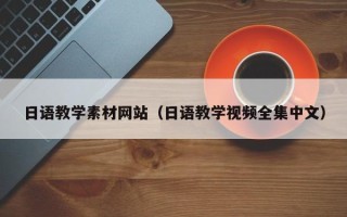 绍兴日语教学素材网站（日语教学视频全集中文）