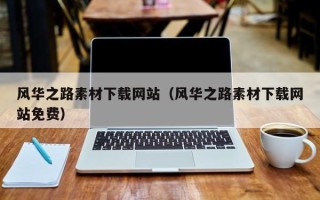 绍兴风华之路素材下载网站（风华之路素材下载网站免费）