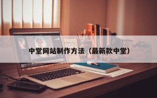 绍兴中堂网站制作方法（最新款中堂）