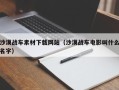 绍兴沙漠战车素材下载网站（沙漠战车电影叫什么名字）