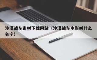 绍兴沙漠战车素材下载网站（沙漠战车电影叫什么名字）